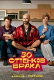 50 оттенков брака (2025)