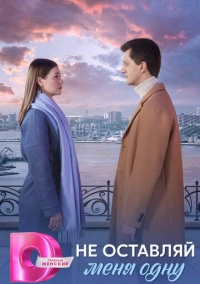 Не оставляй меня одну (2025)