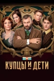 Купцы и дети (2024)